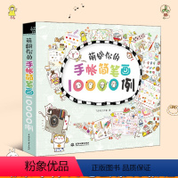 [正版]萌翻你的手帐简笔画10000例 简笔画教程成人 涂鸦绘画画本q版可爱手账素材大全书籍飞乐鸟手帐色铅笔技法入门自