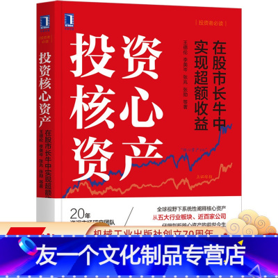 [友一个正版] 投资核心资产 在股市长牛中实现超额收益 王德伦 李美岑 张兆 张勋 金融开放 股票 股市 投资 红