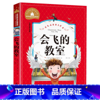 会飞的教室 [正版]会飞的教室 儿童彩图注音版 世界经典文学 儿童文学6-12岁 少儿图书 老师课外书目 亲子共读 世界