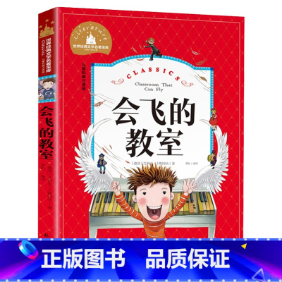 会飞的教室 [正版]会飞的教室 儿童彩图注音版 世界经典文学 儿童文学6-12岁 少儿图书 老师课外书目 亲子共读 世界