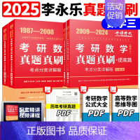[]2025真题真刷基础+提高 数学三[87-24] [正版]李永乐2025考研数学复习全书基础篇660题数学一