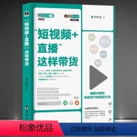 [正版]短视频+直播这样带货 从零开始玩转抖音视频制作运营引流增粉零基础玩转抖音短视频运营实操手册抖音引流推广抖音运营