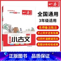 (小古文)阅读理解背诵+考试重点练习 小学三年级 [正版]一本阅读训练100篇小学一年级二年级三四五六年级上册下册语文英