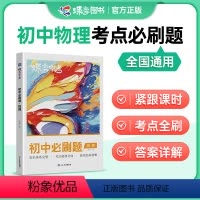[全国版]物理 初中通用 [正版]初中必刷题物理蝶变2024新版中考物理七年级八年级九年级教辅真题中学总复习资料逆袭必刷