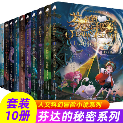 芬达的秘密系列典藏版常兰兰著人文科幻冒险小说系列儿童6-12周岁小学生一二三四五六年级课外阅读文学故事书