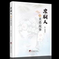 正版新书]京剧人的美德故事封杰 洪露9787511744227