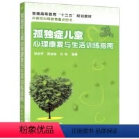 [正版]孤独症儿童心理康复与生活训练指南 自闭症书籍儿童行为训练语言智力情绪沟通障碍特殊教育心理书籍孤独症儿童训练指南