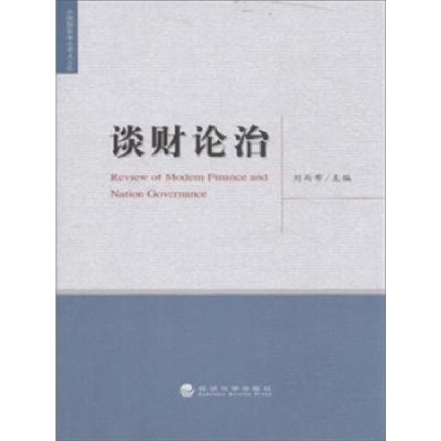 正版新书]谈财论治刘尚希9787514162837