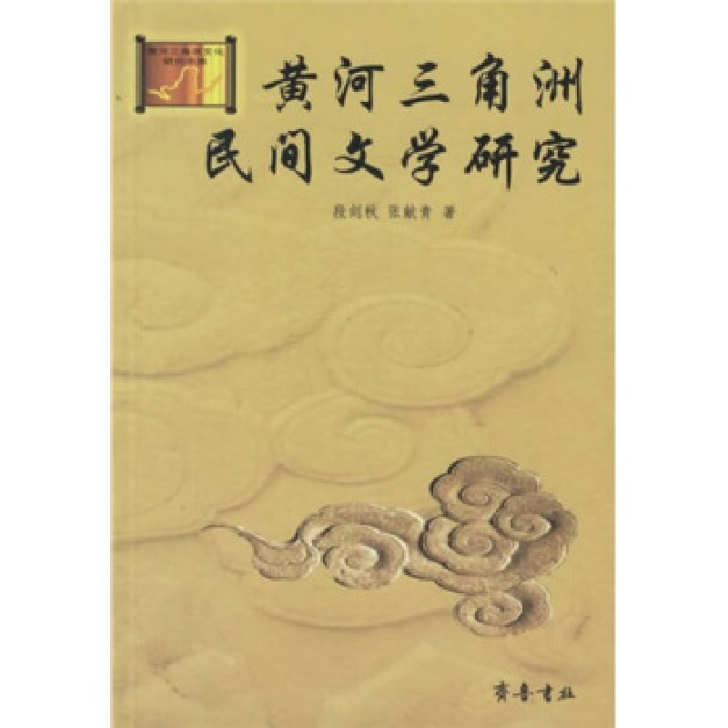 正版新书]黄河三角洲民间文学研究段剑秋 张献青9787533312459
