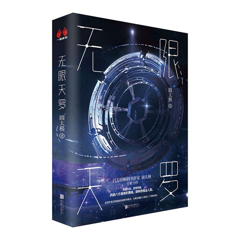 正版新书]无限天罗圆太极9787559658203