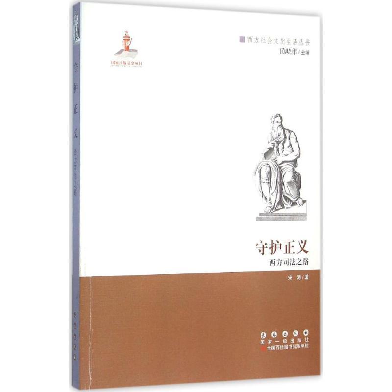 正版新书]守护正义:西方司法之路宋涛9787544538510