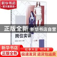 正版 服装制板师岗位实训:上册 胡莉虹,张华玲编著 中国纺织出版