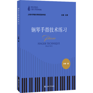 醉染图书钢琴手指技术练习9787567144590