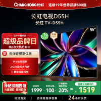 长虹55D55H 55英寸144Hz高刷新 云帆AI影像 60W峰值功率音响 超高清4K平板电视政府补贴