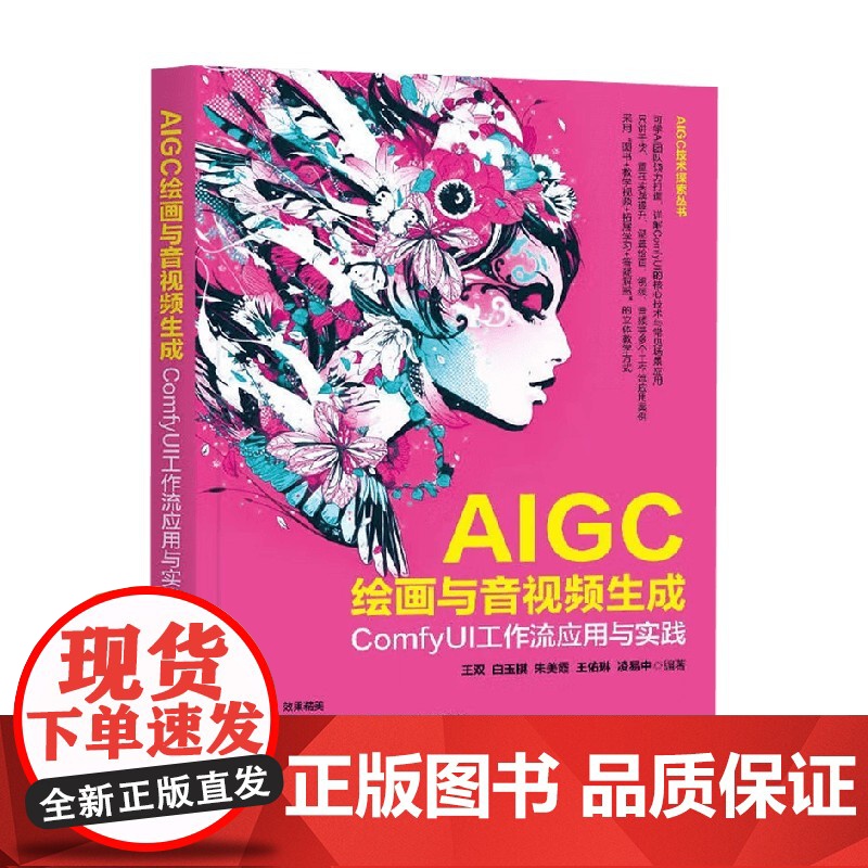 AIGC绘画与音视频生成 王双等 著 图形图像