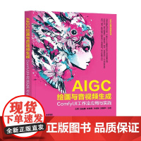 AIGC绘画与音视频生成 王双等 著 图形图像