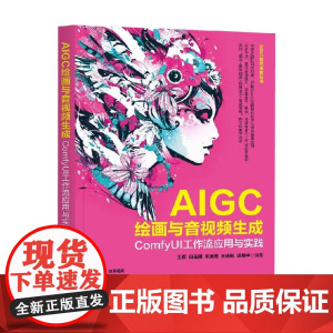 AIGC绘画与音视频生成 王双等 著 图形图像