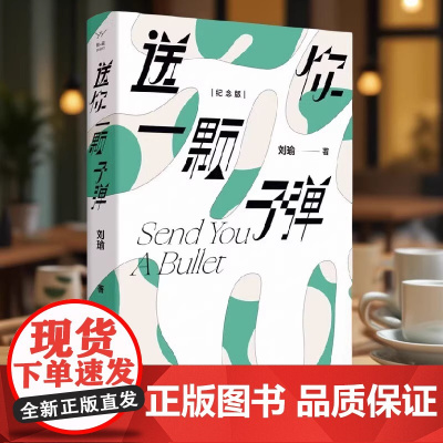 正版好书]送你一颗子弹 刘瑜 观念的水位 民主的细节作者 中国现当代文学随笔小说杂文集 北京联合出版有限公司正版书籍