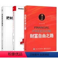 [正版]李笑来著作3册自学是门手艺 没有自学能力的人没有未来+通往财富自由之路+把时间当作朋友书 心灵与修养书籍 励志
