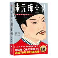 [M]朱元璋全传(从乞丐到皇帝2020年全新未删节插图版)/作家榜经典文库-9787521713862