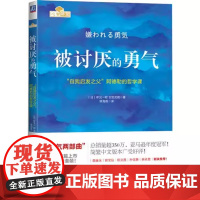 正版 被讨厌的勇气+幸福的勇气 勇气两部曲 云仓 自我启发之父阿德勒心理学 成功正能量励志书排行榜心灵鸡汤人生哲学