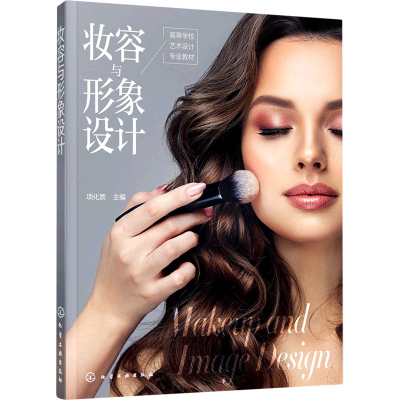 [M]妆容与形象设计-9787122392688