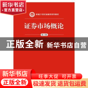 正版 证券市场概论 魏建华,李雯,方芳等主编 中国人民大学出版