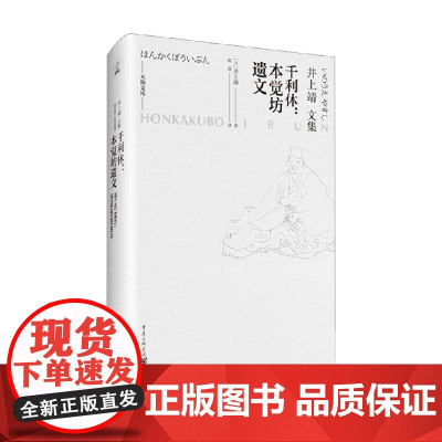千利休 本觉坊遗文 井上靖 著 小说