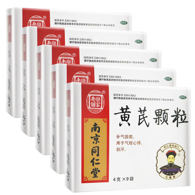 同仁堂黄芪颗粒 乐家老铺 黄芪颗粒4克*10袋*5盒 (无蔗糖)补气固表 用于气短心悸 自汗