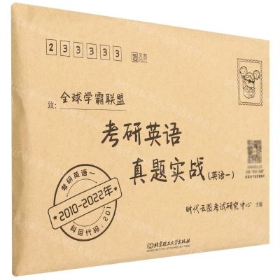 [N]考研英语真题实战(英语1 2010-2022年)-9787576311716
