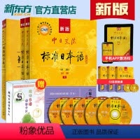 [正版]新版!第二版中日交流标准日本语初级上下册+同步练习标日初级标日日语学习套装日语自学教程日语能力考试趣味日语语音
