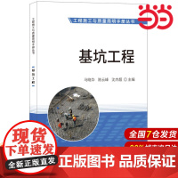 基坑工程·工程施工与质量简明手册丛书.马晓华,峰,沈杰超9787516021927