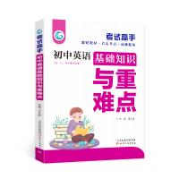 正版新书]高手初中英语基础知识与重难点王久战 著9787201098104