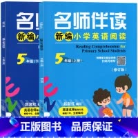 新编小学英语阅读 五年级上下2册 小学通用 [正版]2024版大音名师伴读新编小学英语阅读三四五六年级上下册修订版附赠课
