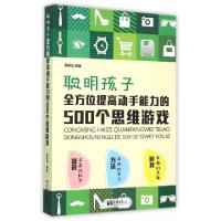 正版新书]聪明孩子全方位提高动手能力的500个思维游戏张祥斌978