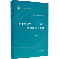 [M]初中数学"一·二·四"思维课堂的建构-9787568416702