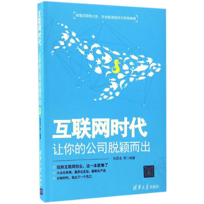 正版新书]互联网时代:让你的公司脱颖而出张昌龙9787302448679