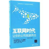 正版新书]互联网时代:让你的公司脱颖而出张昌龙9787302448679