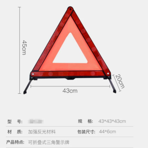 迪斯沃车载可折叠三角架警示牌反光三角牌停车危险故障标志 43*43*43cm 单个