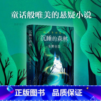 [正版] 沉睡的森林 东野圭吾小说 一本童话般唯美的长篇悬疑书籍 外国侦探悬疑推理文学小说 《恶意》系列品