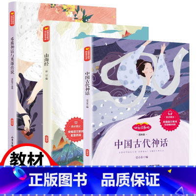 山海经+中国古代神话+希腊神话(3册) [正版]3册快乐读书吧上册四年级必读经典书目课外书古希腊神话与英雄传说中国古代神
