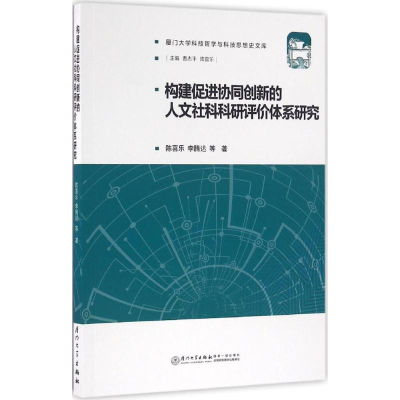 [M]构建促进协同创新的人文社科科研评价体系研究-9787561562239