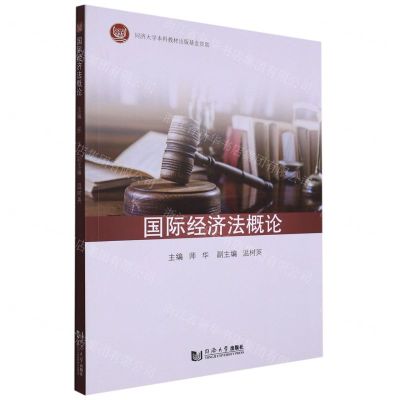 [N]国际经济法概论-9787576501896