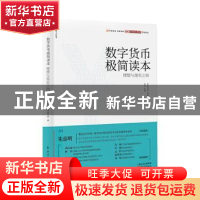 正版 数字货币极简读本:理想与现实之间 零壹财经·零壹智库 东方