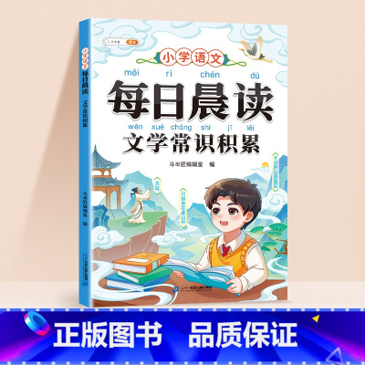 [每日晨读]文学常识积累 小学通用 [正版]语文晨读美文晨诵晚读小学通用文学常识好词好句好段词语汉字积累大全100篇每日