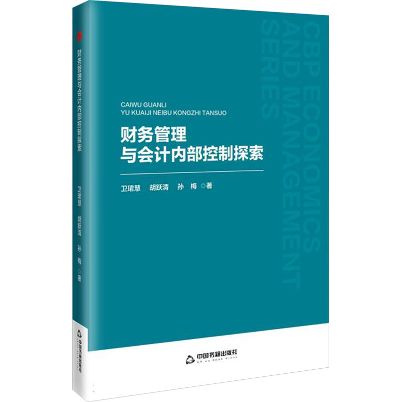 正版新书]财务管理与会计内部控制探索卫珺慧,胡跃清,孙梅 著978
