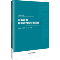 正版新书]财务管理与会计内部控制探索卫珺慧,胡跃清,孙梅 著978