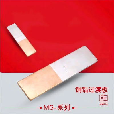 新运 铜铝过渡板 MG个