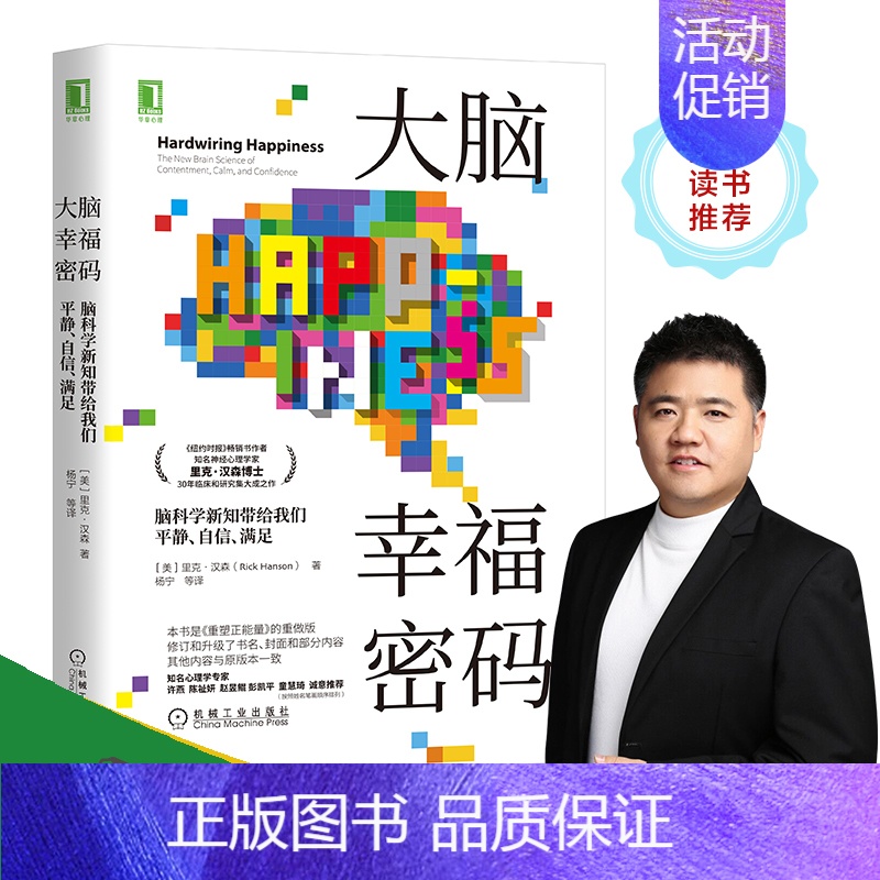 [正版]大脑幸福密码:脑科学新知带给我们平静 自信 满足 心理学入门基础书籍 社会科学 心理学 机械工业出版社 书籍