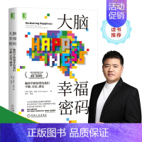 [正版]大脑幸福密码:脑科学新知带给我们平静 自信 满足 心理学入门基础书籍 社会科学 心理学 机械工业出版社 书籍